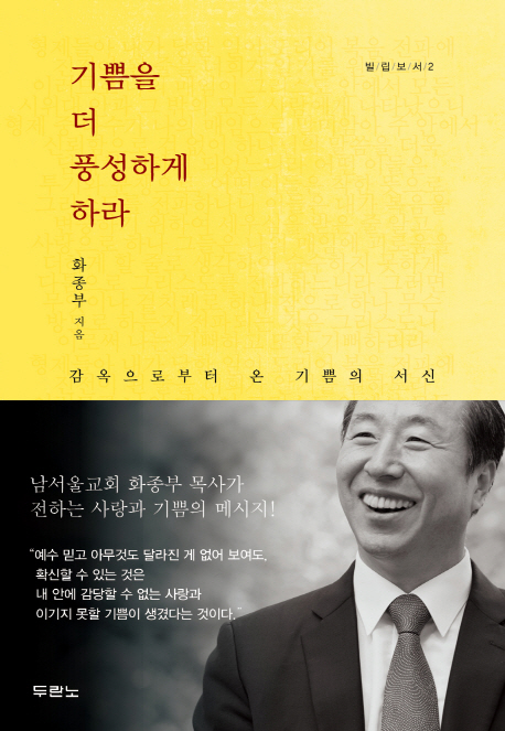 기쁨을 더 풍성하게 하라 - 감옥으로부터 온 기쁨의 서신(빌립보서 2).jpg