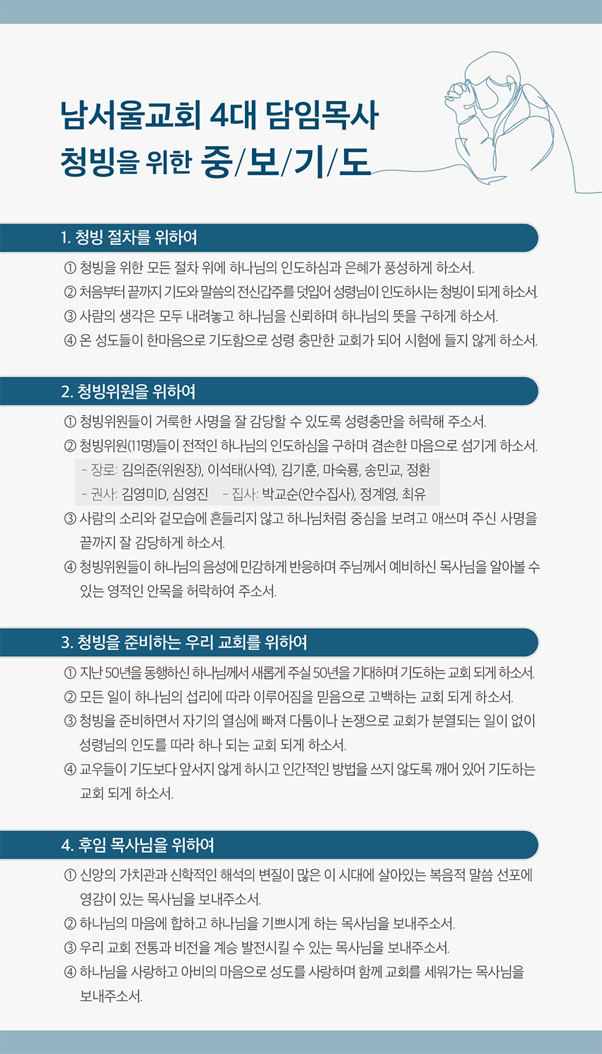 담임목사청빙을 위한 중보기도.jpg