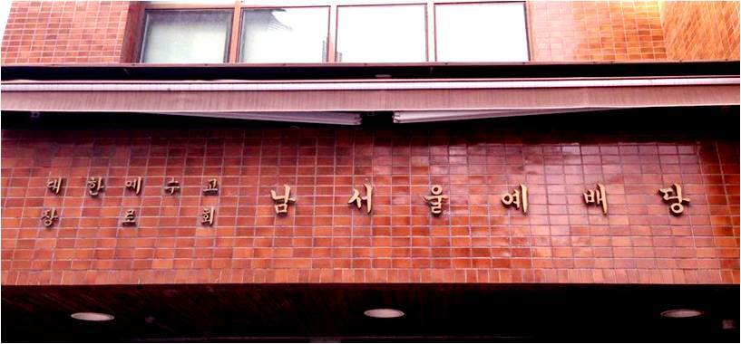 남서울예배당.jpg