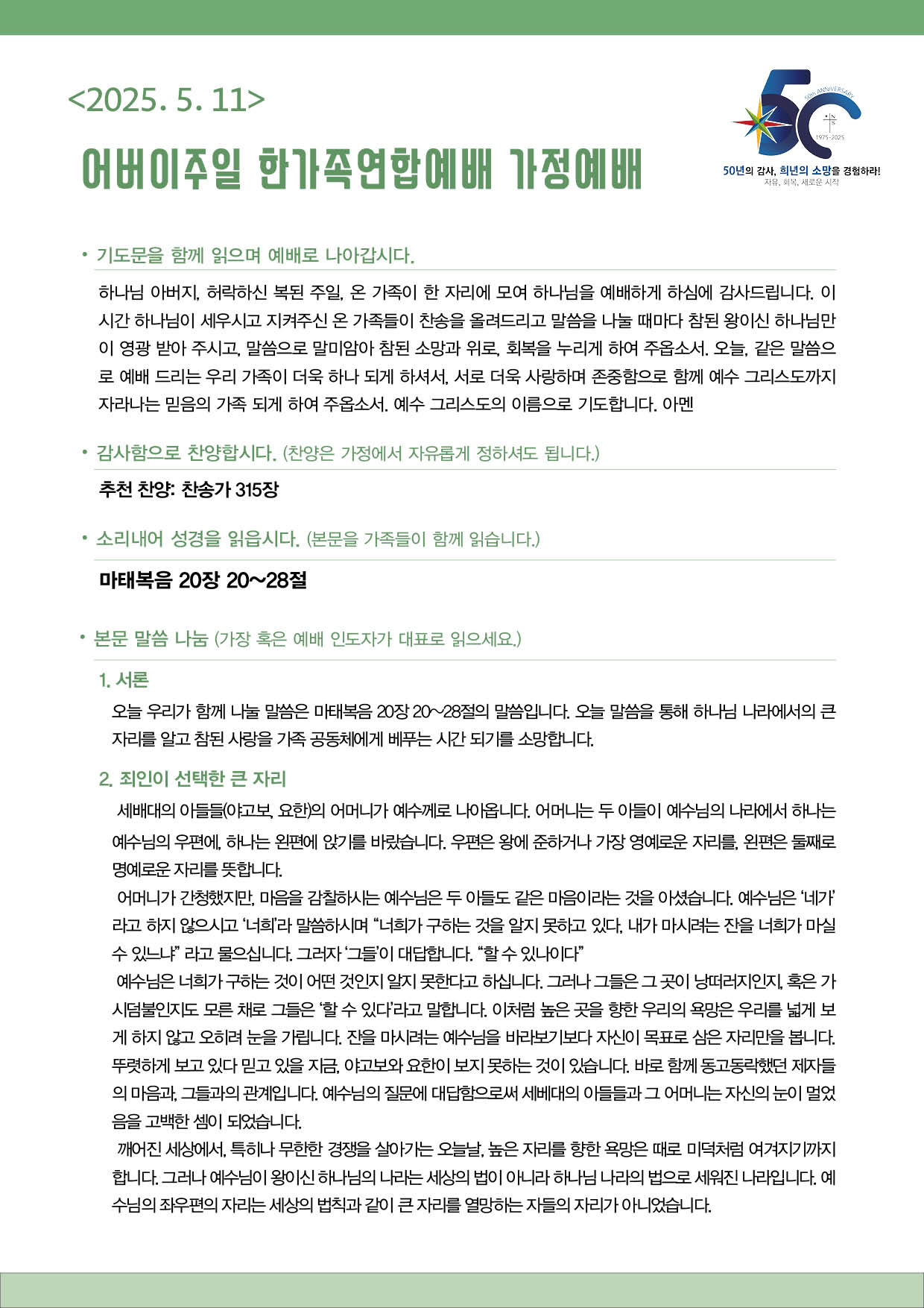 2025 가정예배 순서지_상반기.jpg