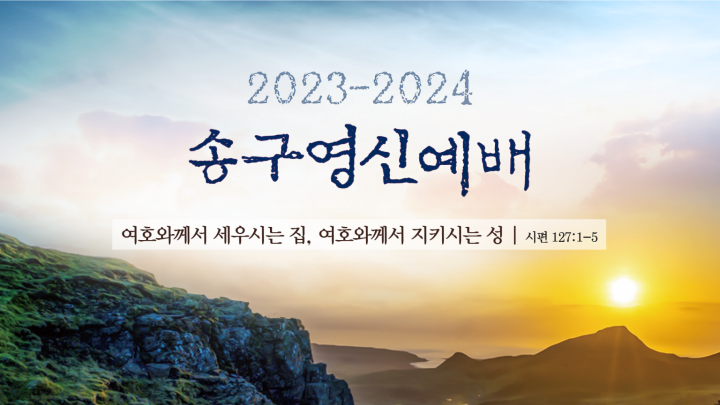 231231-2324송구영신예배.png