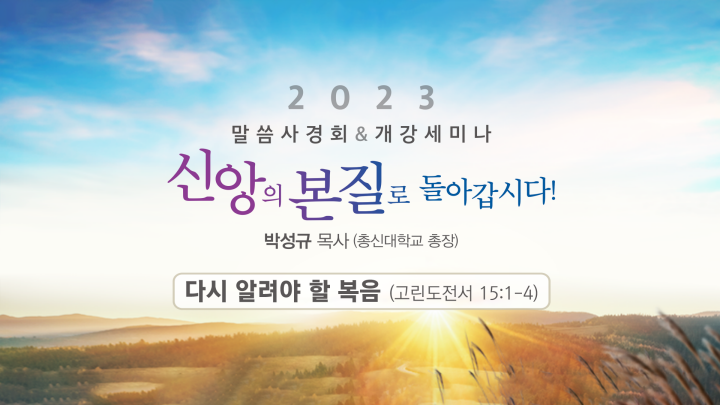 230830-2023말씀사경회&개강세미나-1일차.png