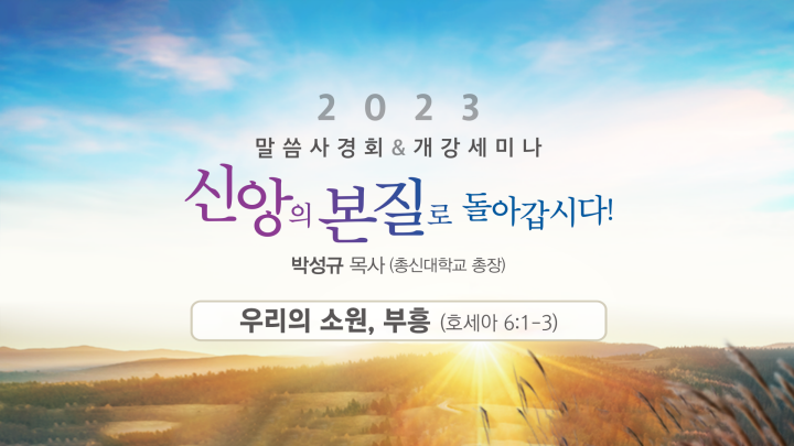 230831-2023말씀사경회&개강세미나-2일차.png