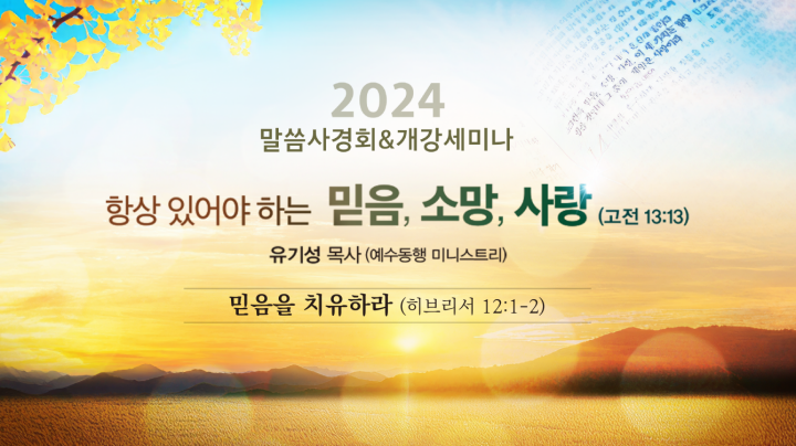 240828-2023말씀사경회&개강세미나-1일차.png
