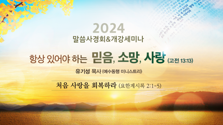 240830-2023말씀사경회&개강세미나-3일차.png