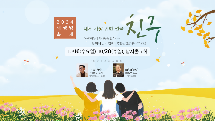 240908-2024새생명축제친구-메인이미지1.png