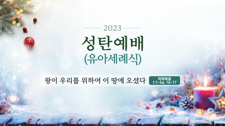 231225-성탄축하예배.png