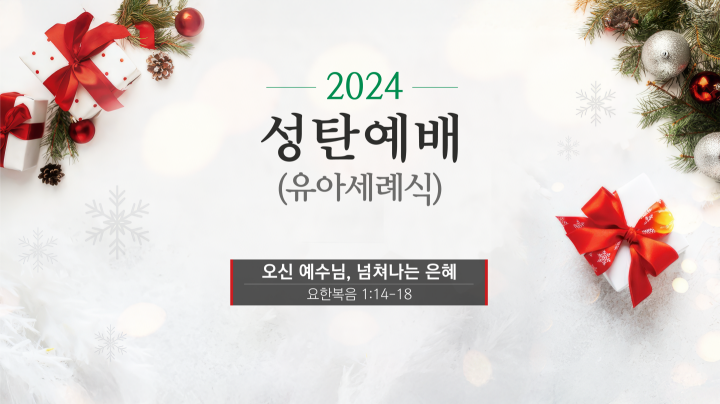 241225-2024성탄축하예배.png