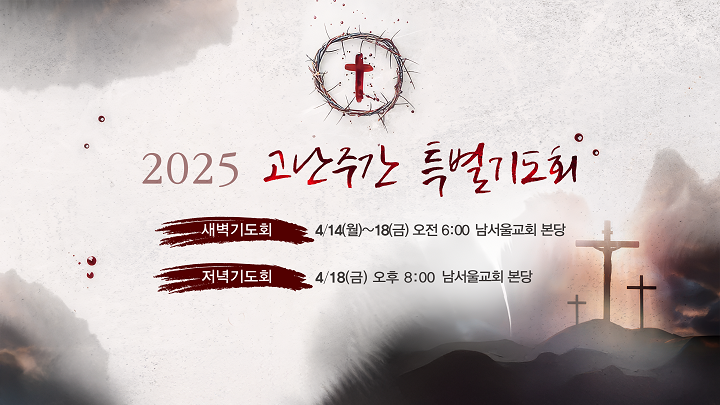 250414-0418-고난주간특별기도회-메인이미지.png