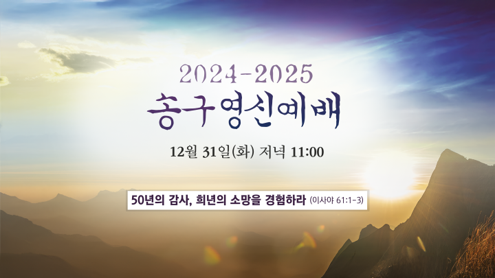 2024-2025송구영신예배-메인이미지.png