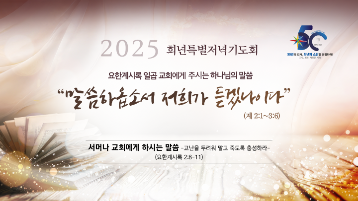 250107-2025희년특별저녁기도회-2일차.png