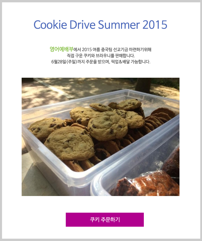 Cookie Drive Summer 2015.jpg